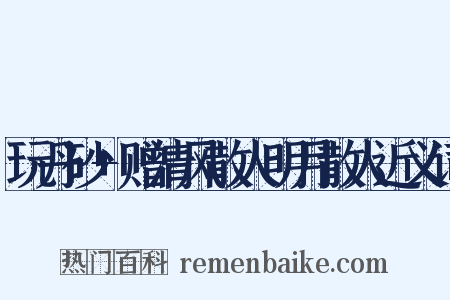 玩丹砂+赠清风散人明月散人近义词是什么意思的图片